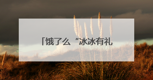 饿了么“冰冰有礼节”狂撒千万张0元免单券，即刻下单“保冰”送达