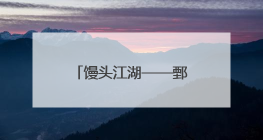 馒头江湖——鄄城县的小面团撑起五十亿元大产业
