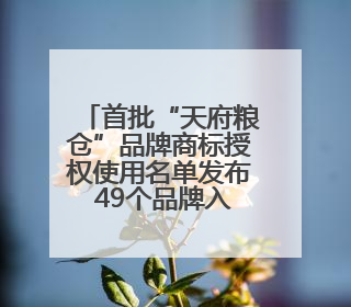 首批“天府粮仓”品牌商标授权使用名单发布 49个品牌入选！
