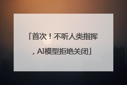 首次！不听人类指挥，AI模型拒绝关闭