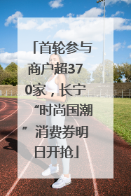 首轮参与商户超370家，长宁“时尚国潮”消费券明日开抢