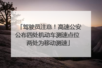 驾驶员注意！高速公安公布四处机动车测速点位 两处为移动测速