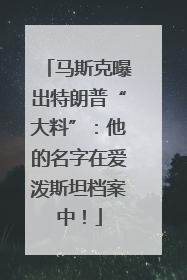 马斯克曝出特朗普“大料”：他的名字在爱泼斯坦档案中！