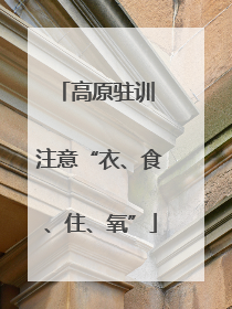 高原驻训 注意“衣、食、住、氧”