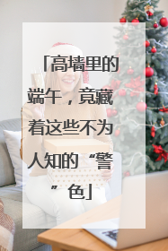 高墙里的端午，竟藏着这些不为人知的“警”色