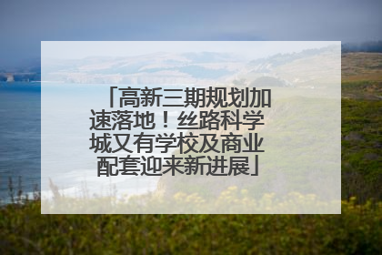高新三期规划加速落地！丝路科学城又有学校及商业配套迎来新进展