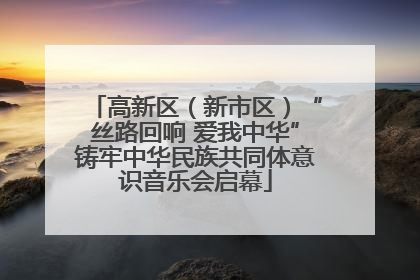 高新区（新市区）“丝路回响 爱我中华”铸牢中华民族共同体意识音乐会启幕