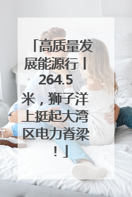 高质量发展能源行丨264.5米，狮子洋上挺起大湾区电力脊梁！