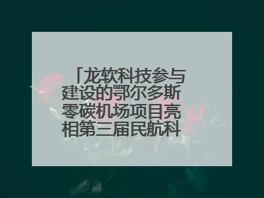 龙软科技参与建设的鄂尔多斯零碳机场项目亮相第三届民航科教创新成果展