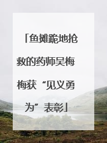 鱼摊跪地抢救的药师吴梅梅获“见义勇为”表彰