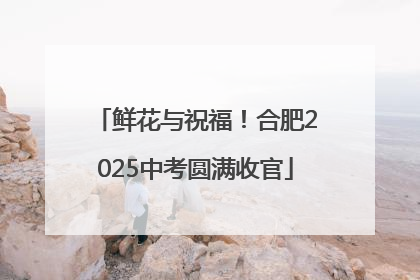 鲜花与祝福！合肥2025中考圆满收官