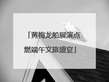 黄梅龙船展演点燃端午文旅盛宴