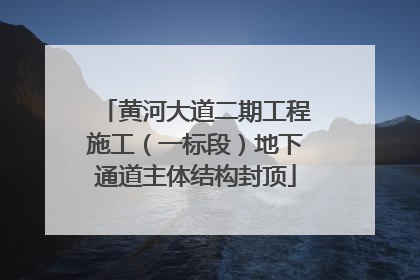 黄河大道二期工程施工（一标段）地下通道主体结构封顶