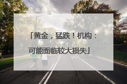 黄金，猛跌！机构：可能面临较大损失