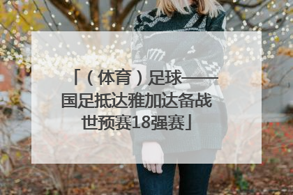 （体育）足球——国足抵达雅加达备战世预赛18强赛