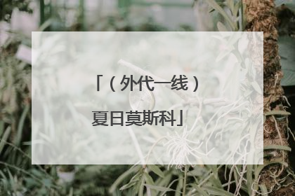 （外代一线）夏日莫斯科