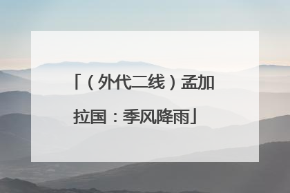 （外代二线）孟加拉国：季风降雨
