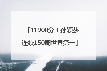 11900分！孙颖莎连续150周世界第一