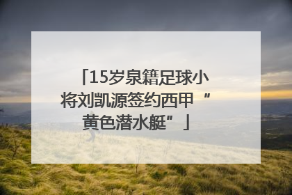 15岁泉籍足球小将刘凯源签约西甲“黄色潜水艇”