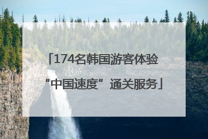 174名韩国游客体验“中国速度”通关服务