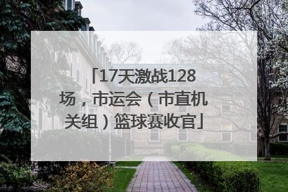 17天激战128场，市运会（市直机关组）篮球赛收官