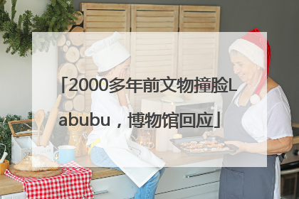 2000多年前文物撞脸Labubu，博物馆回应