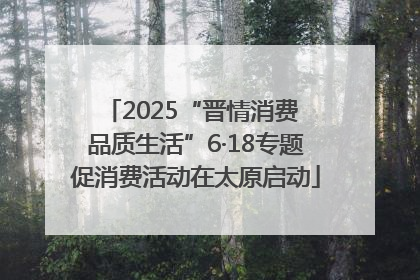 2025“晋情消费 品质生活”6·18专题促消费活动在太原启动
