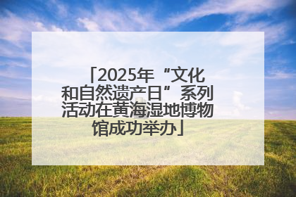 2025年“文化和自然遗产日”系列活动在黄海湿地博物馆成功举办