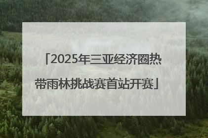 2025年三亚经济圈热带雨林挑战赛首站开赛