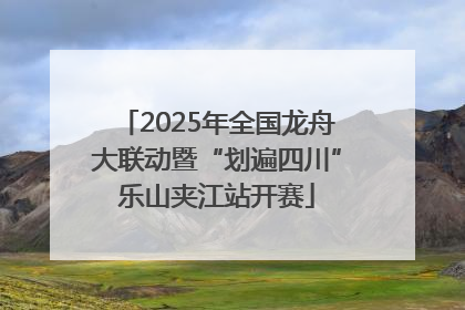 2025年全国龙舟大联动暨“划遍四川”乐山夹江站开赛