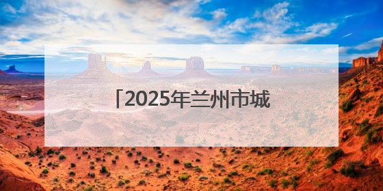 2025年兰州市城关区科技活动周启动