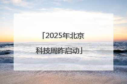 2025年北京科技周昨启动