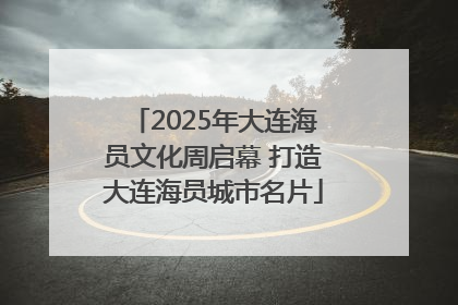 2025年大连海员文化周启幕 打造大连海员城市名片