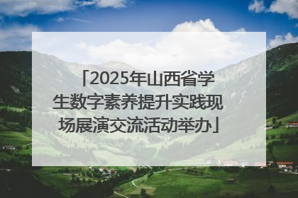 2025年山西省学生数字素养提升实践现场展演交流活动举办