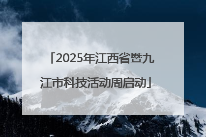 2025年江西省暨九江市科技活动周启动
