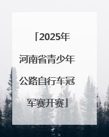 2025年河南省青少年公路自行车冠军赛开赛