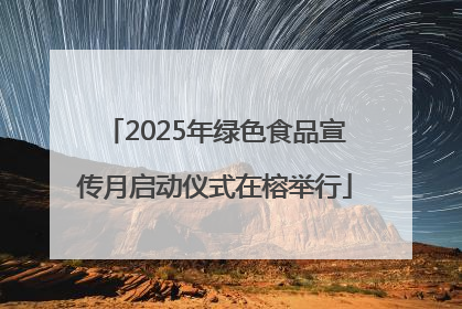 2025年绿色食品宣传月启动仪式在榕举行