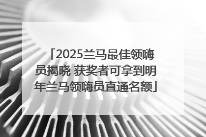 2025兰马最佳领嗨员揭晓 获奖者可拿到明年兰马领嗨员直通名额