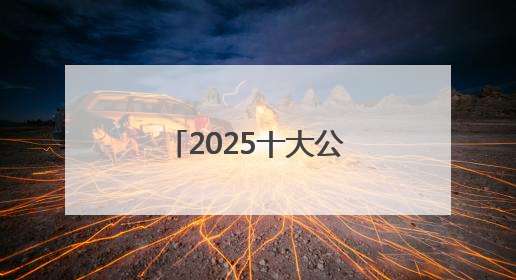 2025十大公认好的防晒霜！防晒新趋势：轻薄不油腻才是王道