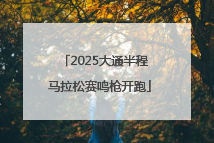 2025大通半程马拉松赛鸣枪开跑