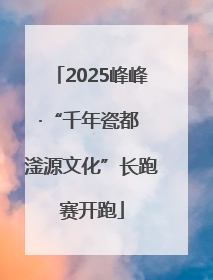 2025峰峰·“千年瓷都 滏源文化”长跑赛开跑