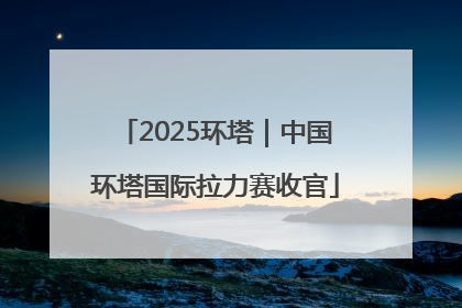 2025环塔|中国环塔国际拉力赛收官