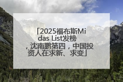 2025福布斯Midas List发榜，沈南鹏第四，中国投资人在求新、求变