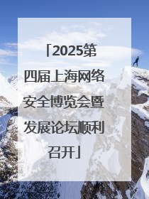 2025第四届上海网络安全博览会暨发展论坛顺利召开