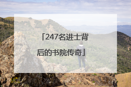 247名进士背后的书院传奇