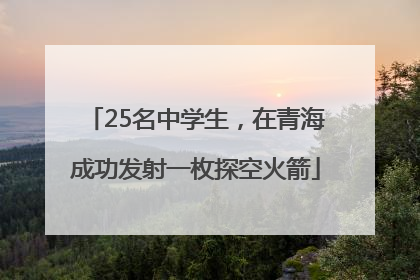25名中学生，在青海成功发射一枚探空火箭