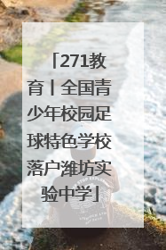 271教育丨全国青少年校园足球特色学校落户潍坊实验中学
