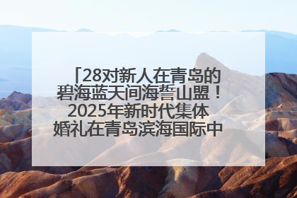 28对新人在青岛的碧海蓝天间海誓山盟！2025年新时代集体婚礼在青岛滨海国际中心文明实践广场举行