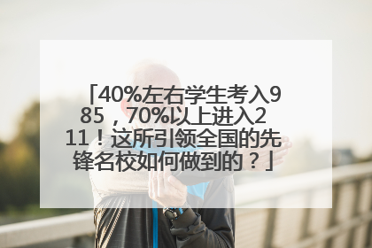 40%左右学生考入985，70%以上进入211！这所引领全国的先锋名校如何做到的？