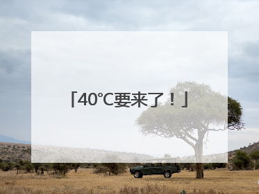 40℃要来了！